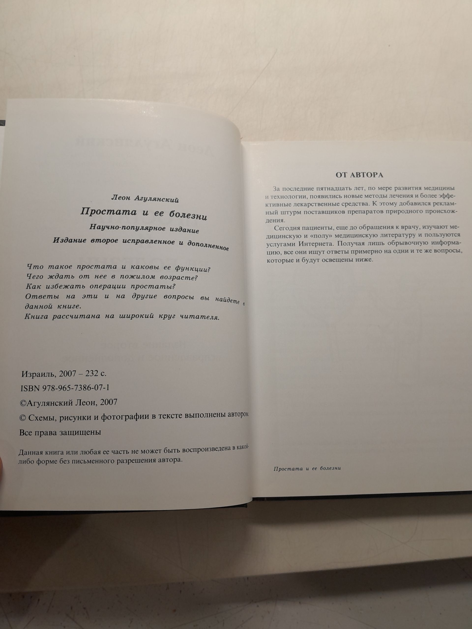 Простата и ее болезни / Леон Агулянский — изображение 3