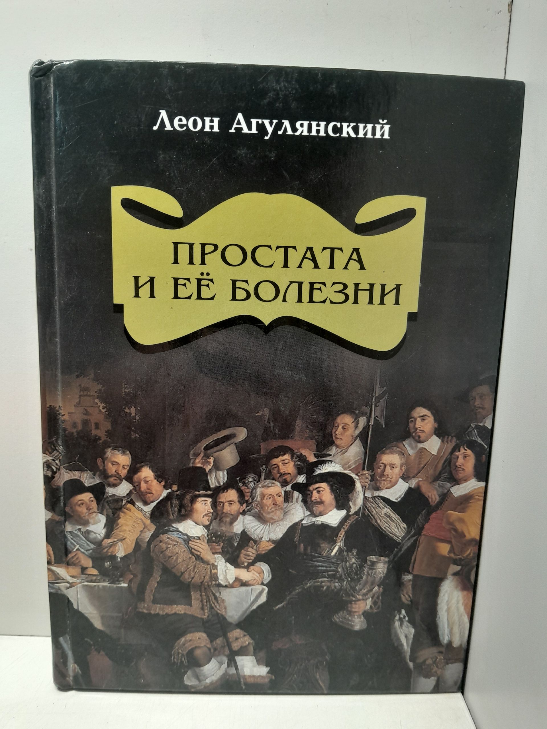 Простата и ее болезни / Леон Агулянский