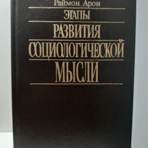 Этапы развития социологической мысли / Арон Раймон