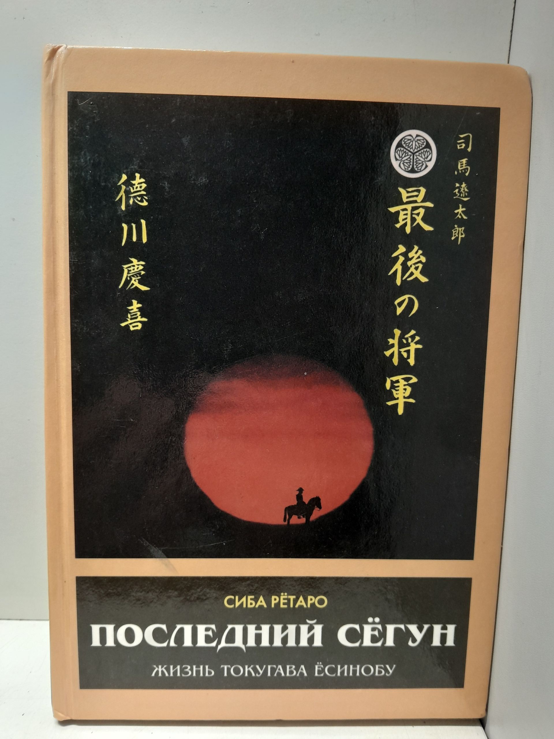 Ретаро Сиба / Последний сегун. Жизнь Токугава Есинобу