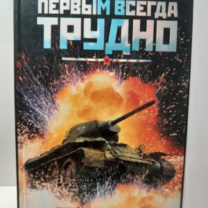 Первым всегда трудно. Боевой путь 1-го танкового Инстербургского Краснознаменного корпуса / Кириченко Петр