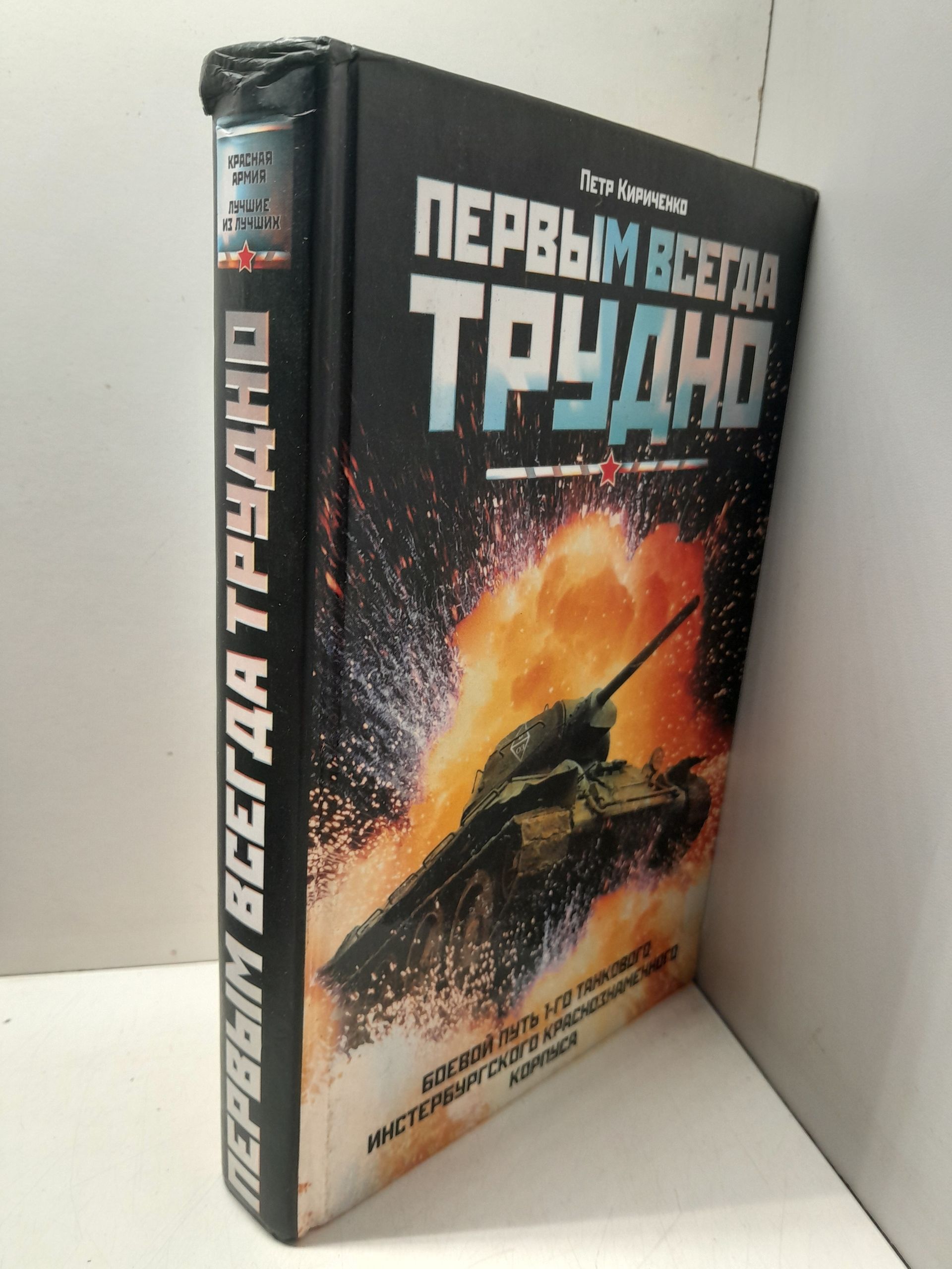 Первым всегда трудно. Боевой путь 1-го танкового Инстербургского Краснознаменного корпуса / Кириченко Петр — изображение 2