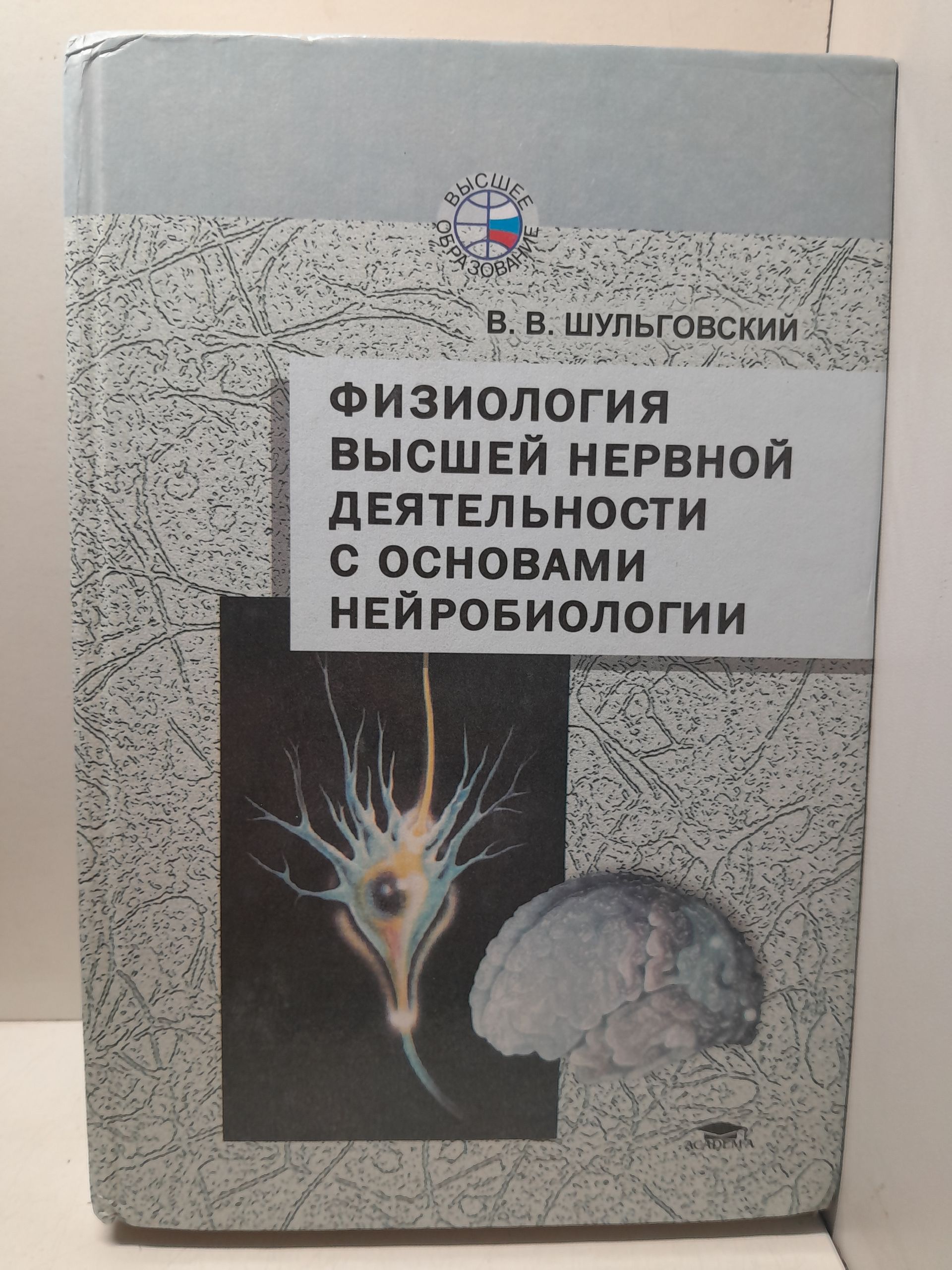 Физиология высшей нервной деятельности с основами нейробиологии / Шульговский Валерий