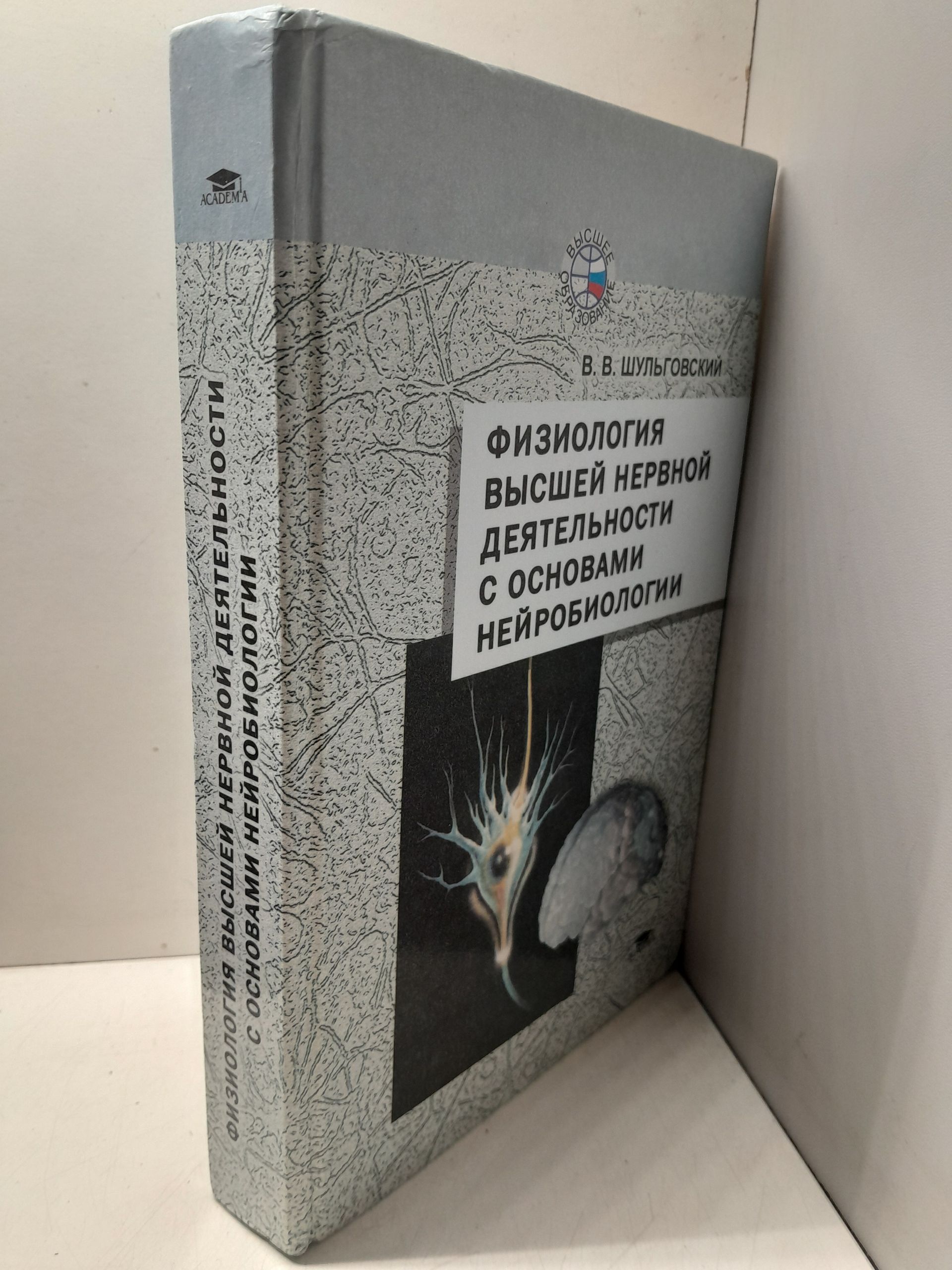 Физиология высшей нервной деятельности с основами нейробиологии / Шульговский Валерий — изображение 2