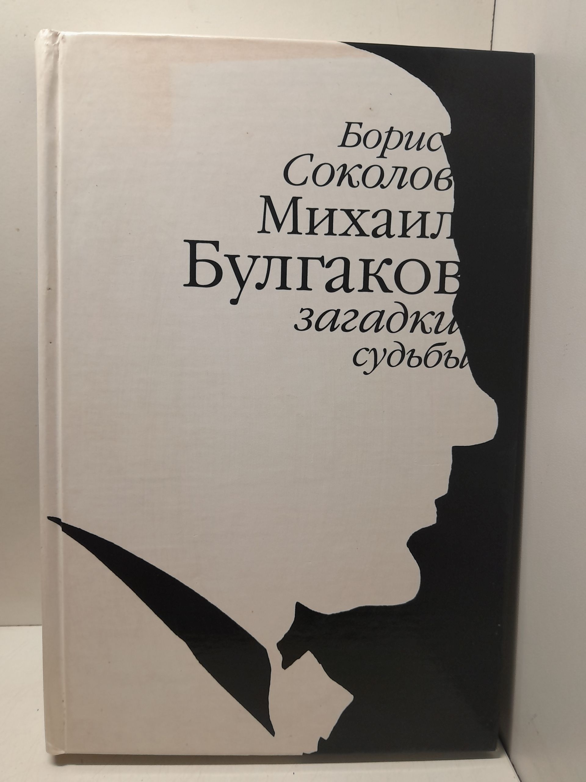 Михаил Булгаков. Загадки судьбы / Соколов Борис