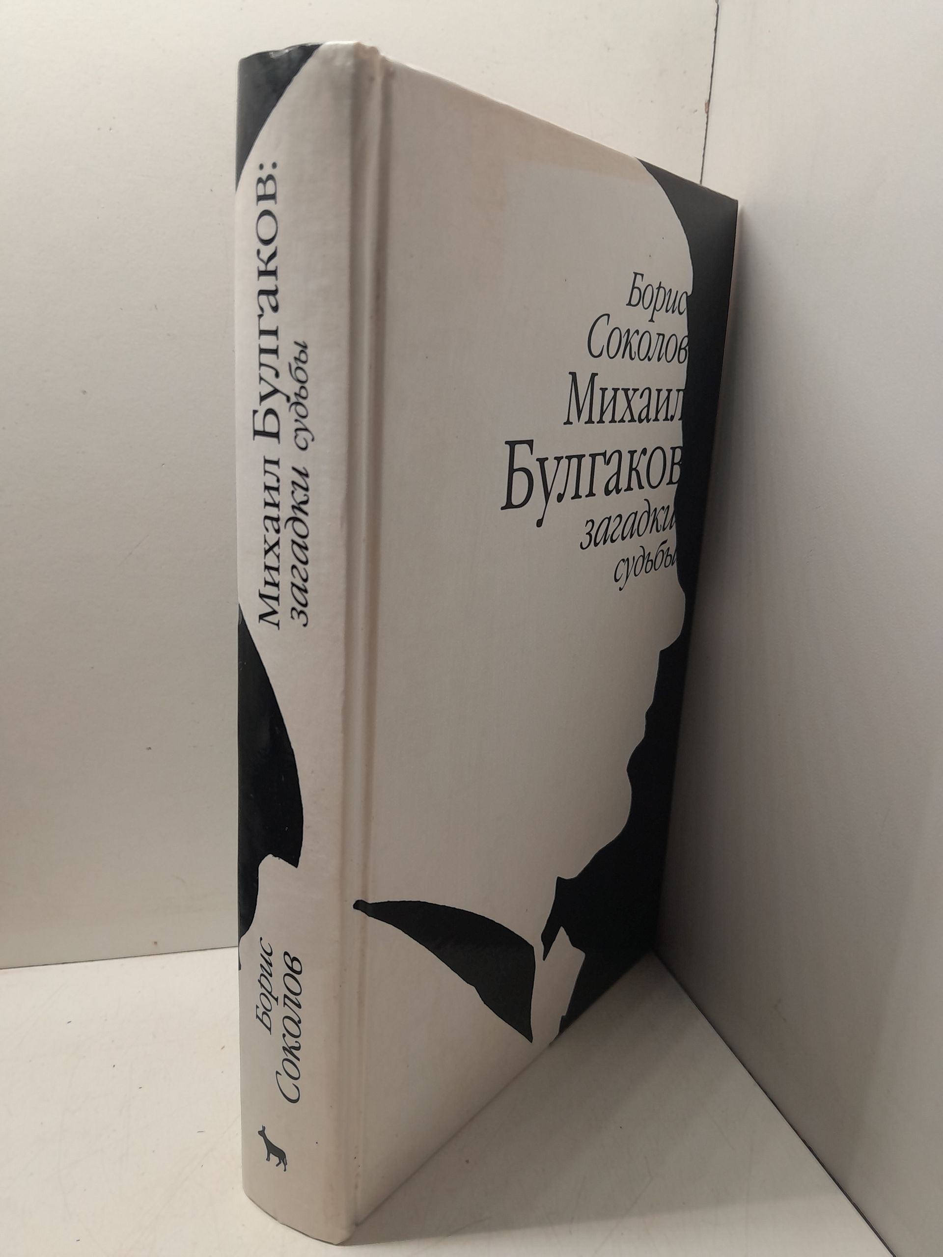 Михаил Булгаков. Загадки судьбы / Соколов Борис — изображение 2