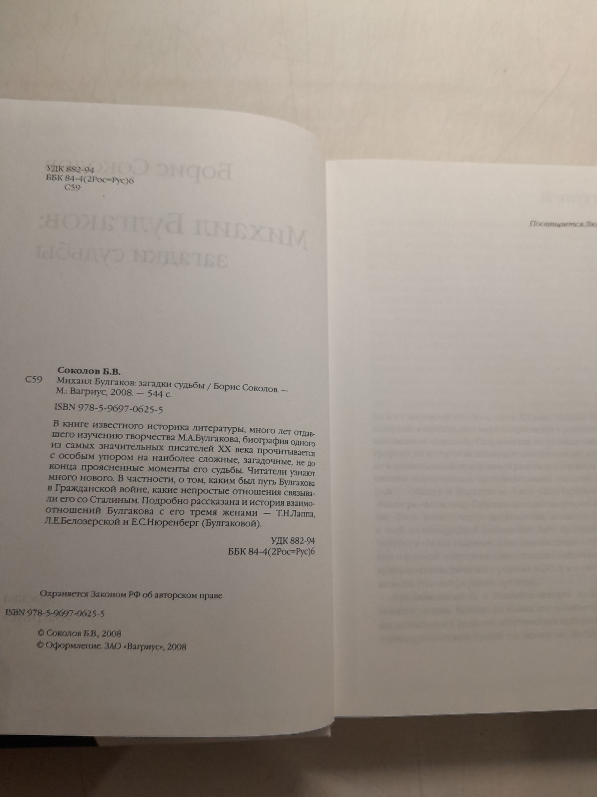 Михаил Булгаков. Загадки судьбы / Соколов Борис — изображение 3