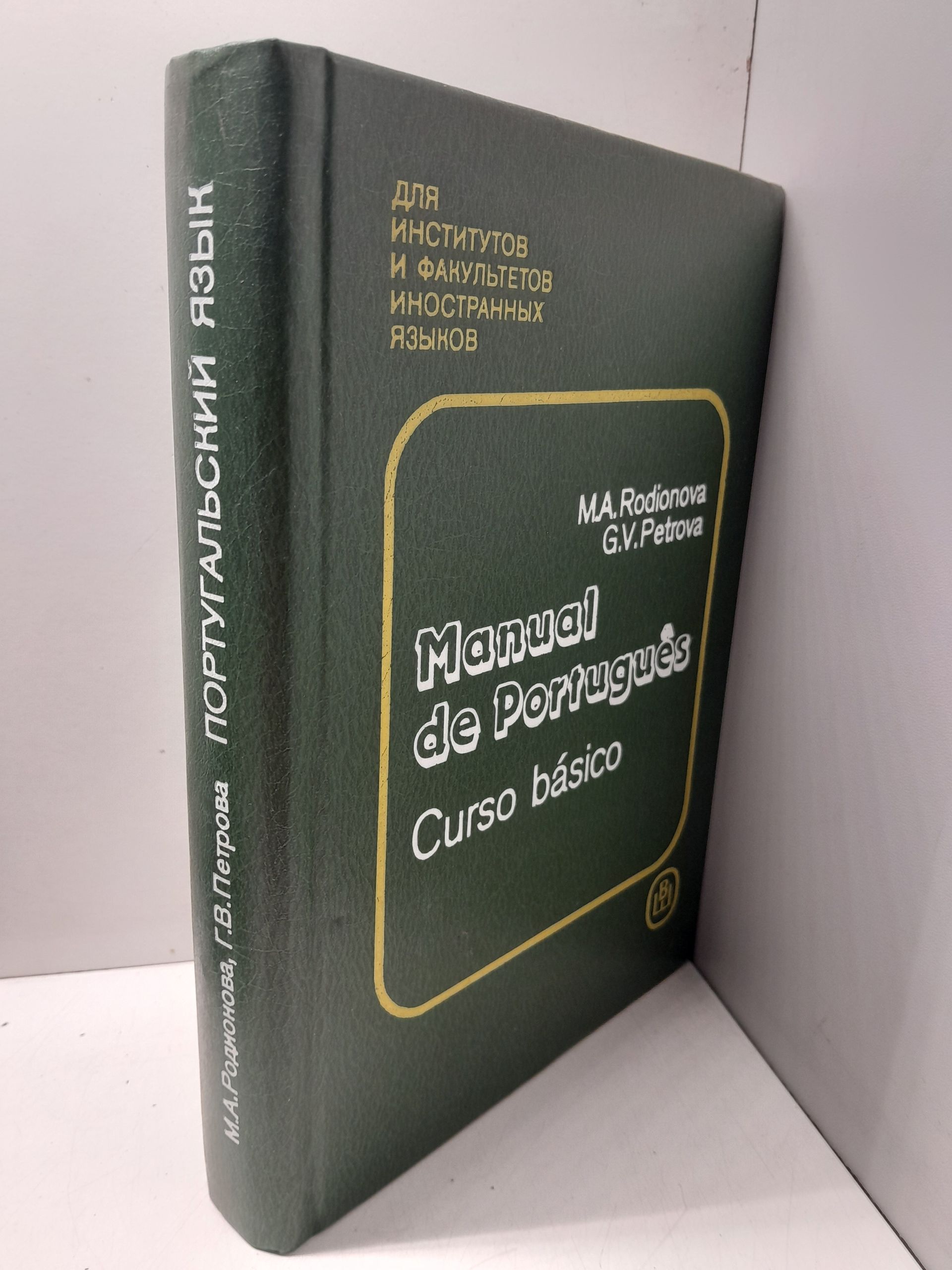 Португальский язык / Родионова М., Петрова Г. — изображение 2