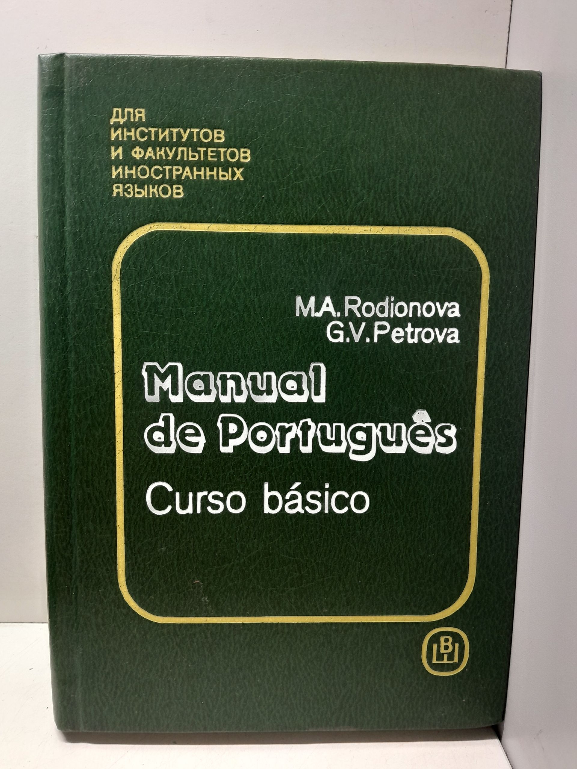 Португальский язык / Родионова М., Петрова Г.
