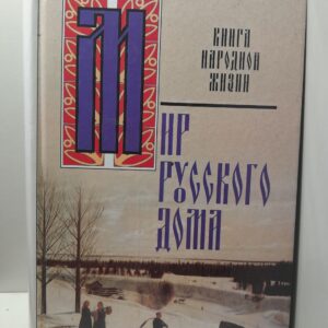 Мир русского дома. Книга народной жизни