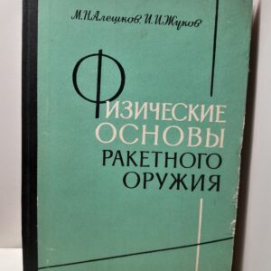Физические основы ракетного оружия / Алешков М.Н., Жуков И.И.