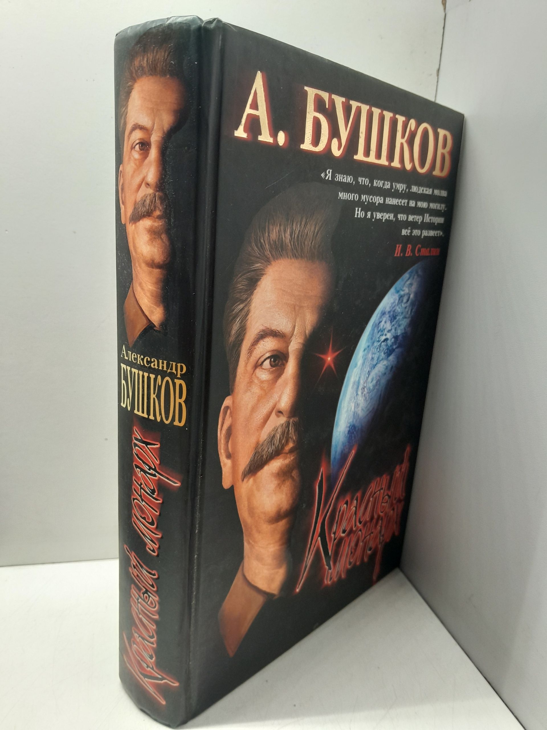 Сталин: Красный монарх. Хроники великого и ужасного времени / Бушков Александр — изображение 2