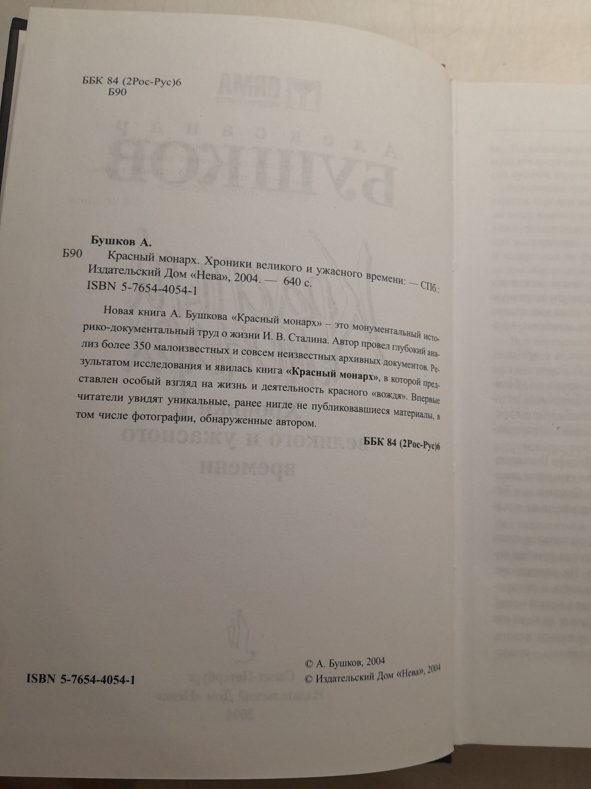 Сталин: Красный монарх. Хроники великого и ужасного времени / Бушков Александр — изображение 3