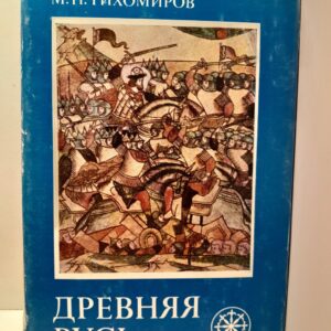 Древняя Русь / М.Н. Тихомиров