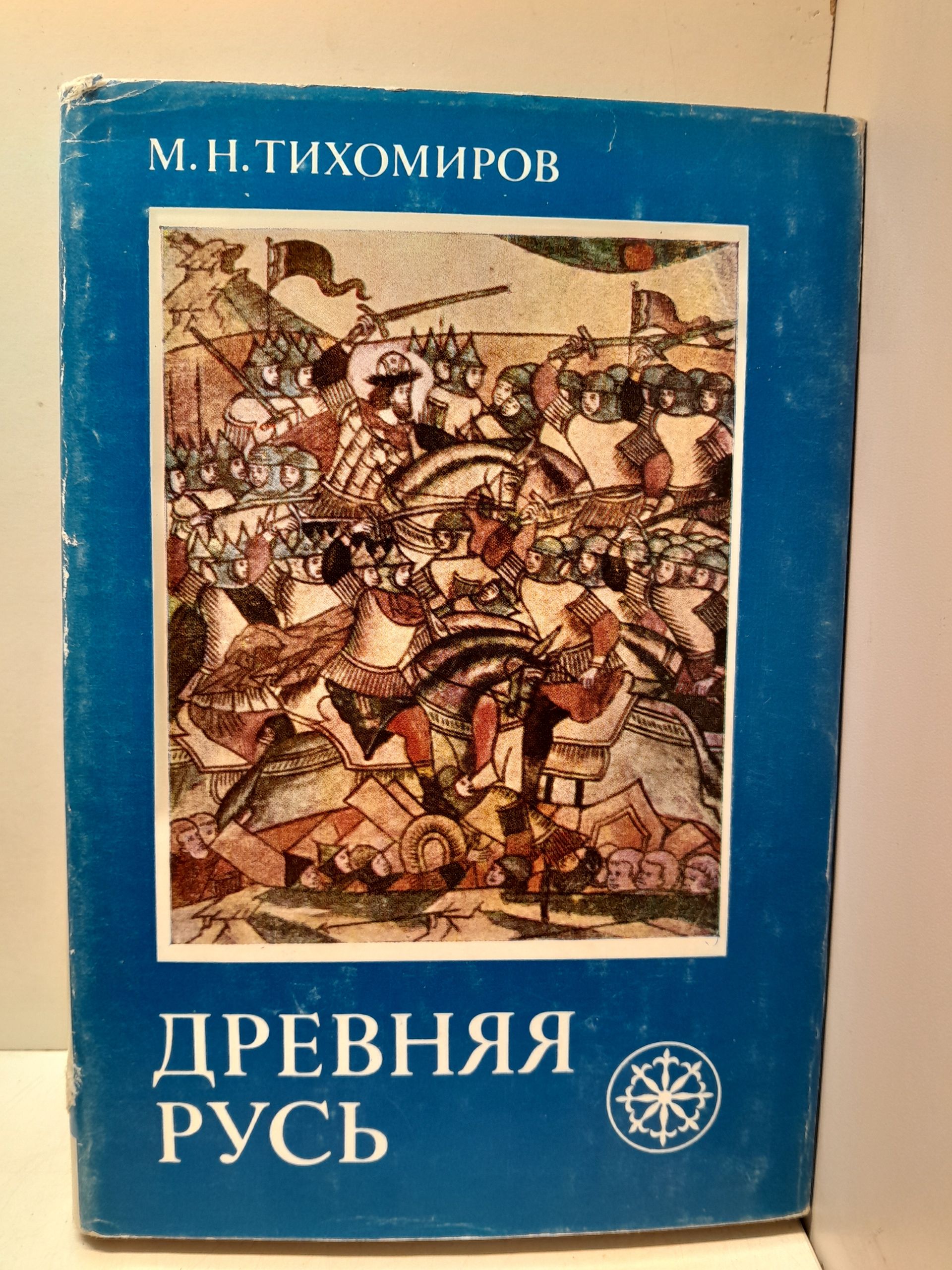 Древняя Русь / М.Н. Тихомиров