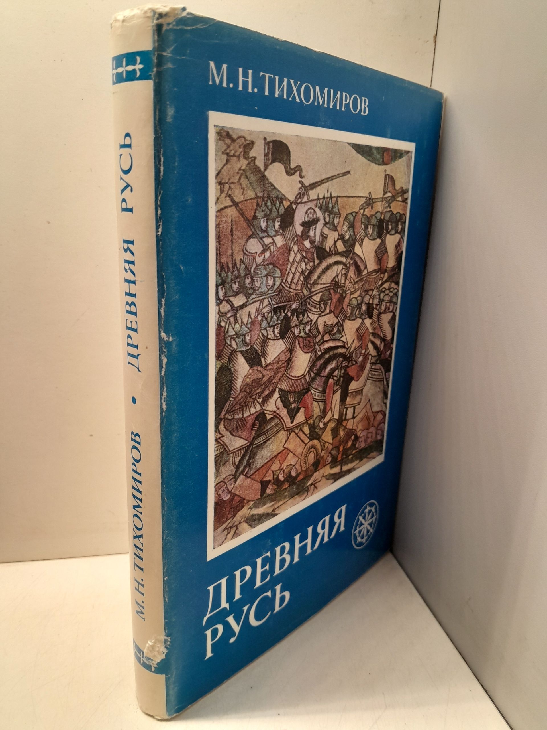 Древняя Русь / М.Н. Тихомиров — изображение 2
