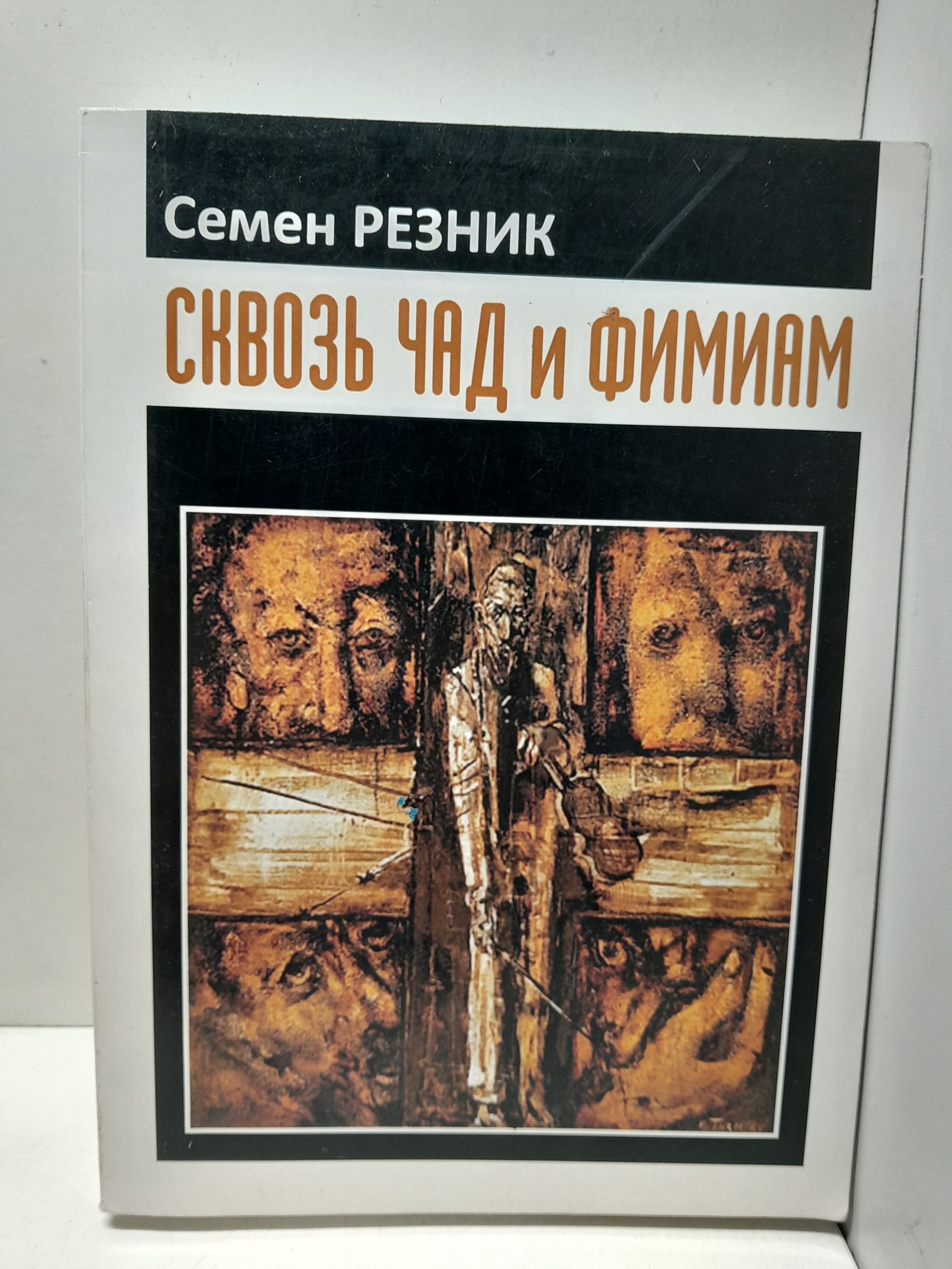 Резник С.Е. / Сквозь чад и фимиам. Историко-документальная проза разных лет: События, портреты, полемика