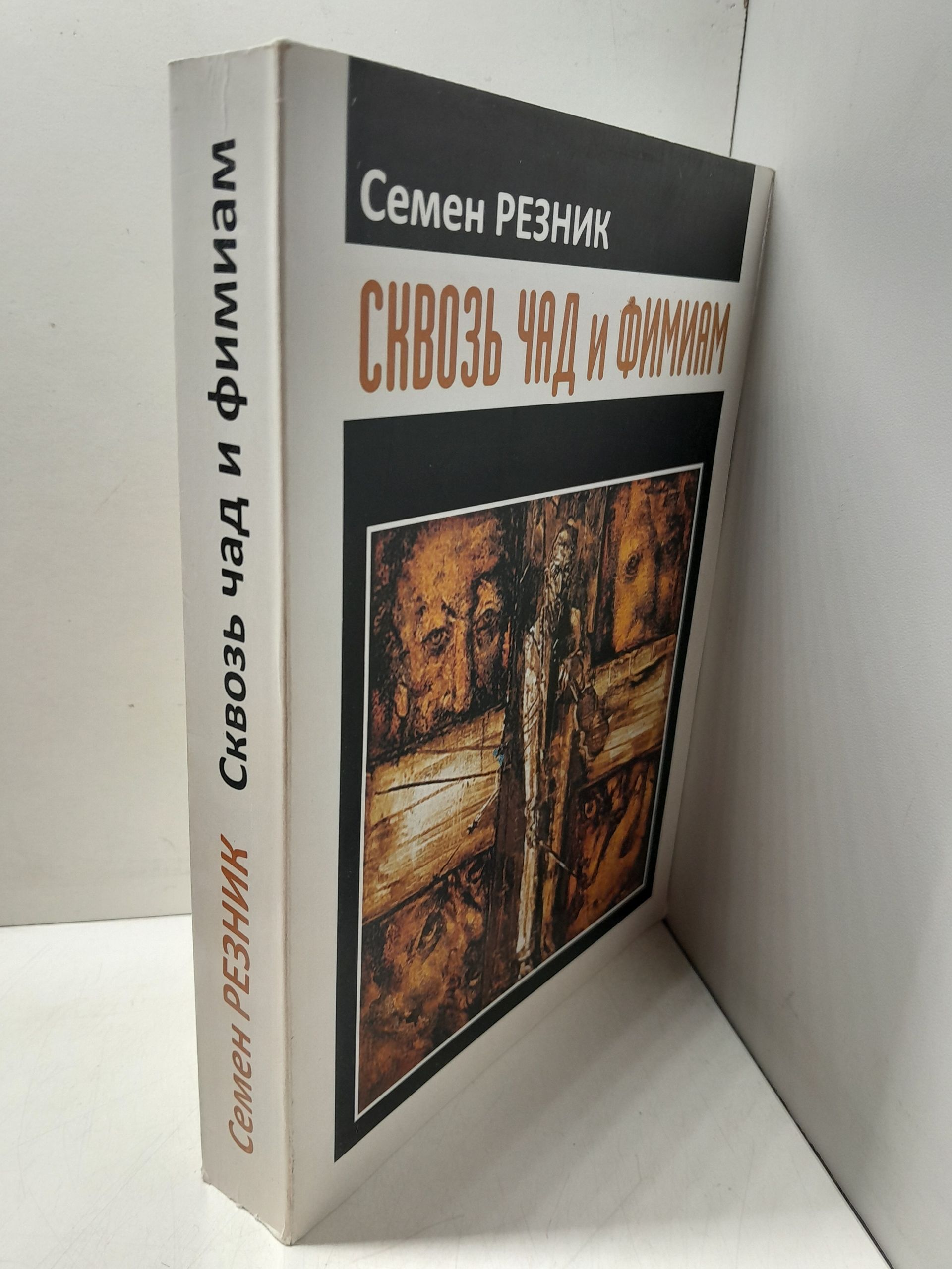 Резник С.Е. / Сквозь чад и фимиам. Историко-документальная проза разных лет: События, портреты, полемика — изображение 2