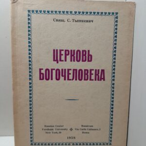 Церковь Богочеловека / Священник Тышкевич С.