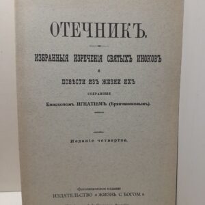 Отечник. Избранные изречения святых иноков и повести из жизни их собранные епископом Игнатием (Брянчаниновым)
