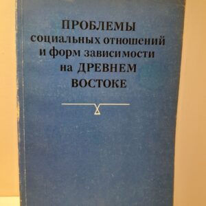 Проблемы социальных отношений и форм зависимости на Древнем Востоке