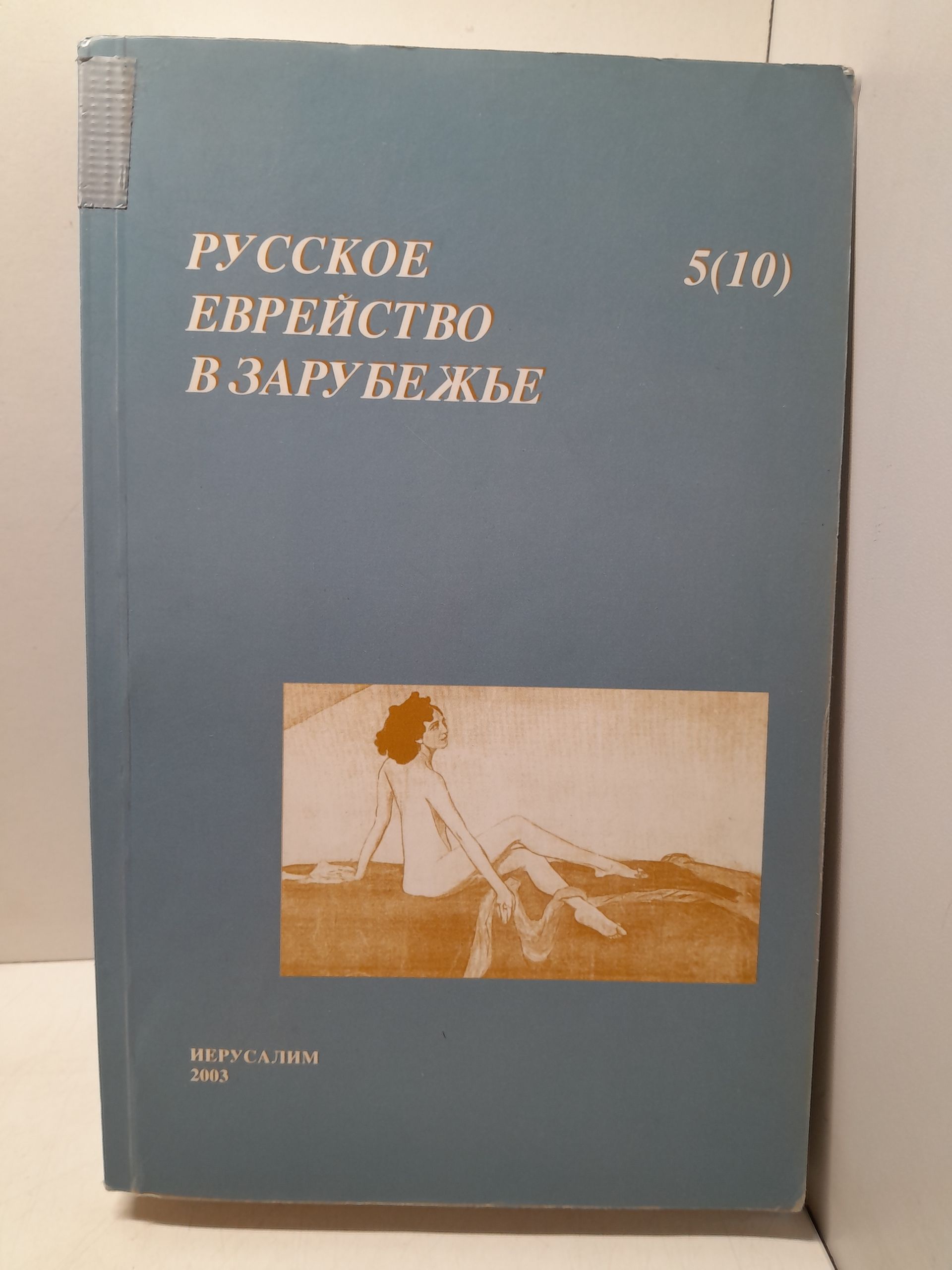 Пархомовский М. / Русское еврейство в зарубежье, том 5(10)