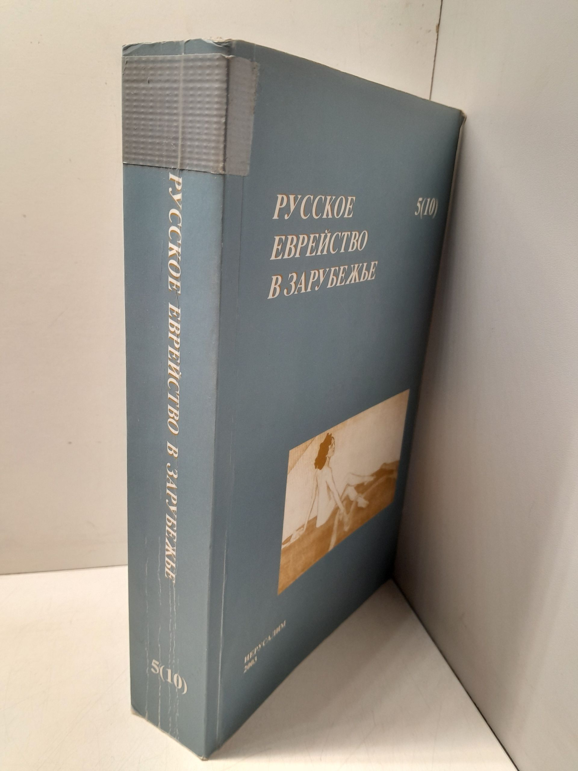 Пархомовский М. / Русское еврейство в зарубежье, том 5(10) — изображение 2