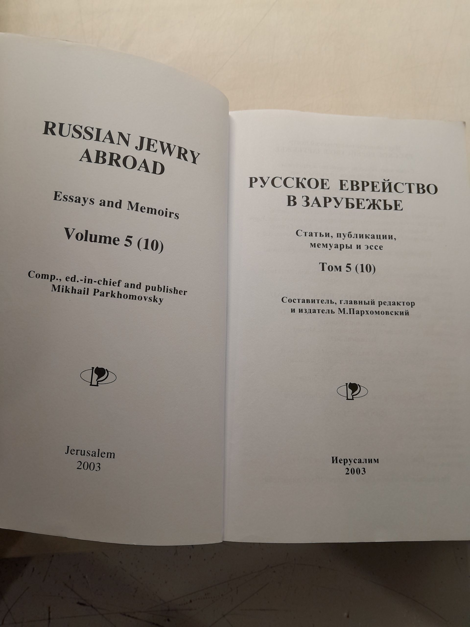 Пархомовский М. / Русское еврейство в зарубежье, том 5(10) — изображение 3