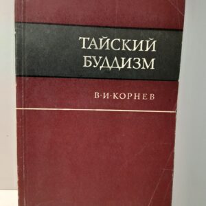Тайский буддизм / В.И. Корнев