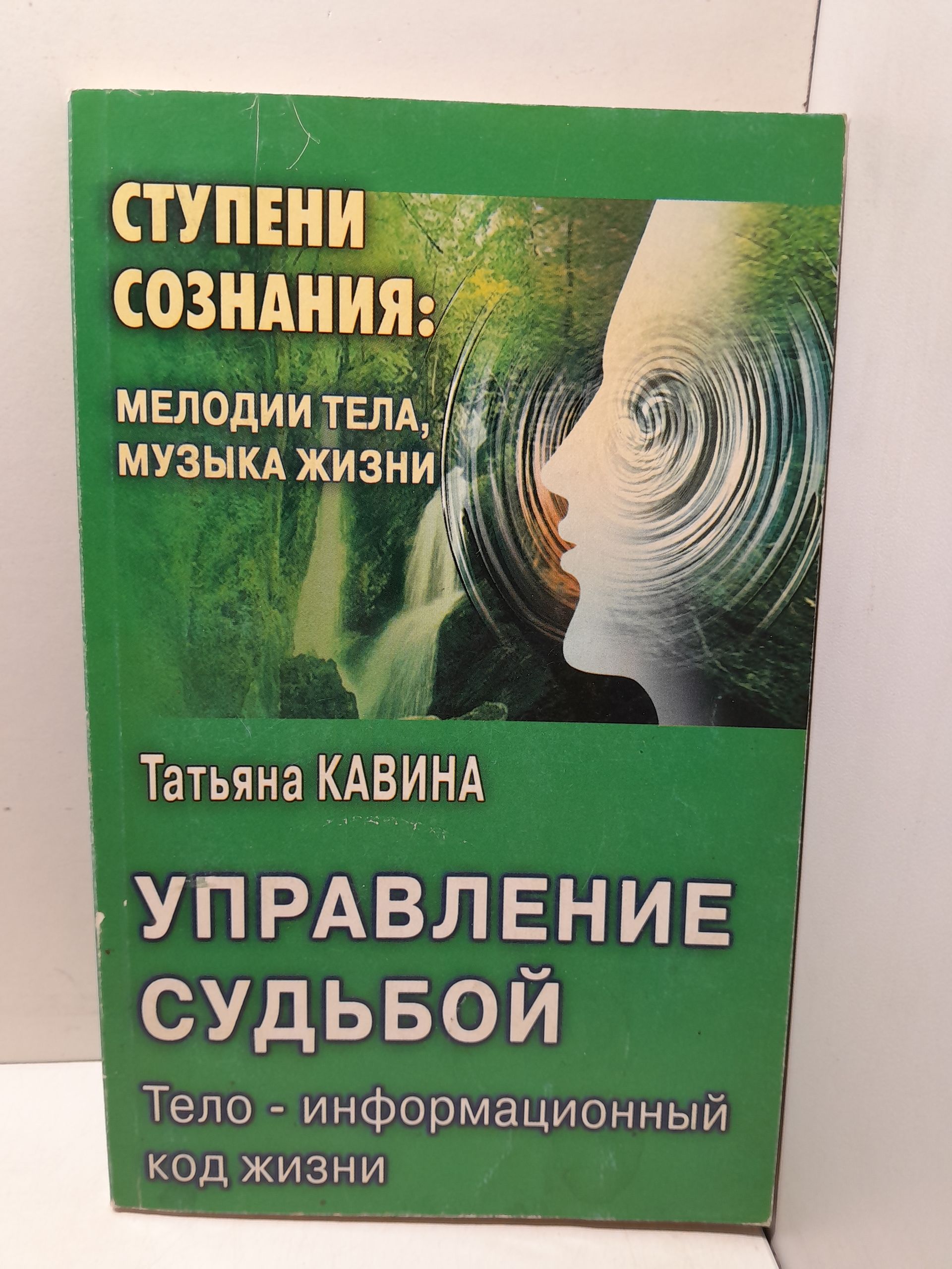 Управление судьбой. Тело - информационный код жизни / Кавина Татьяна