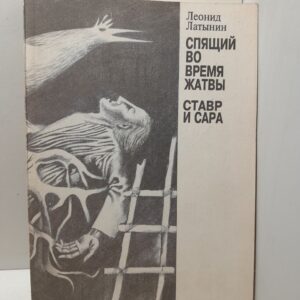 Спящий во время жатвы. Ставр и Сара / Л.А. Латынин