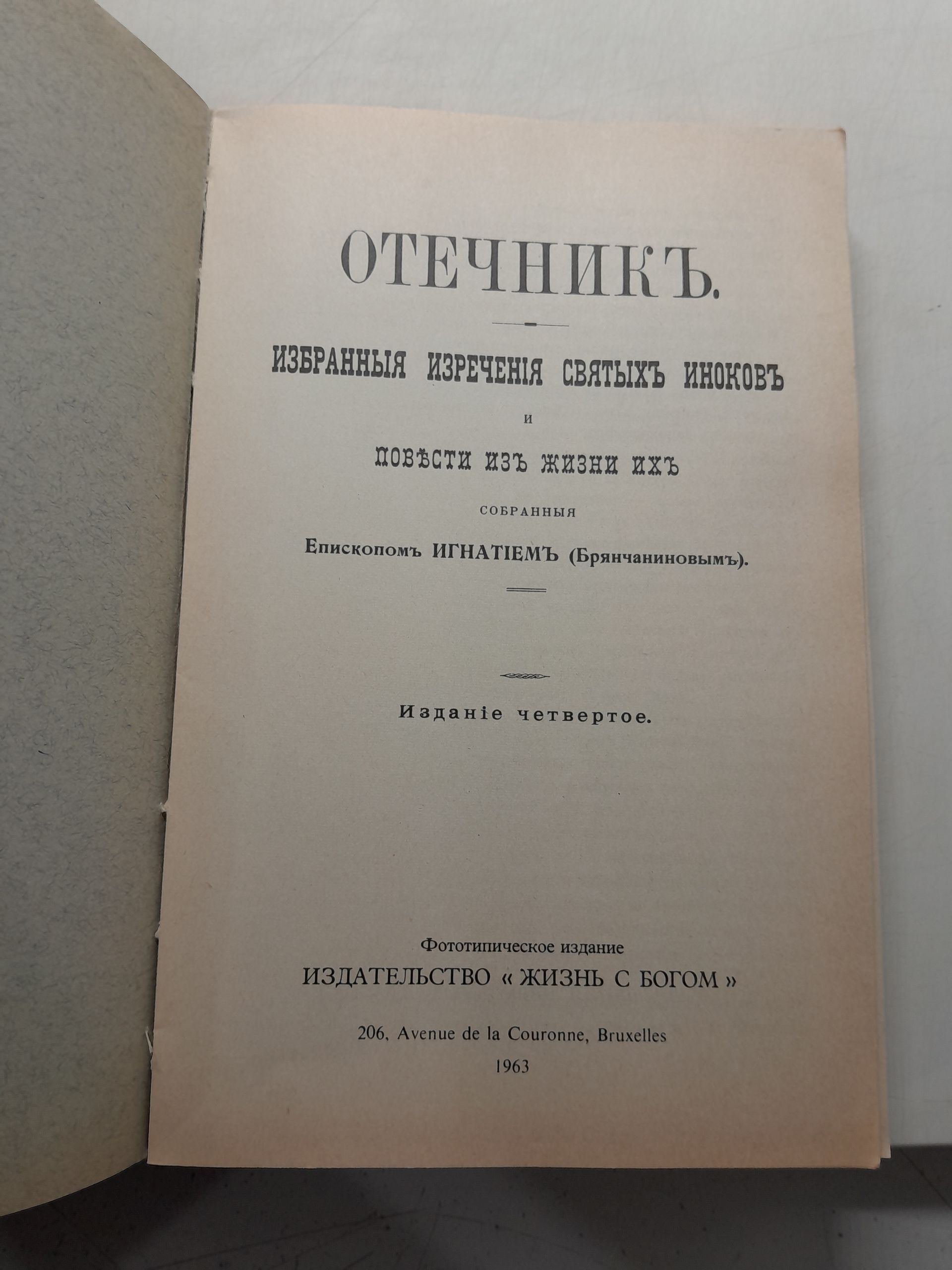 Отечник. Избранные изречения святых иноков и повести из жизни их собранные епископом Игнатием (Брянчаниновым) — изображение 3