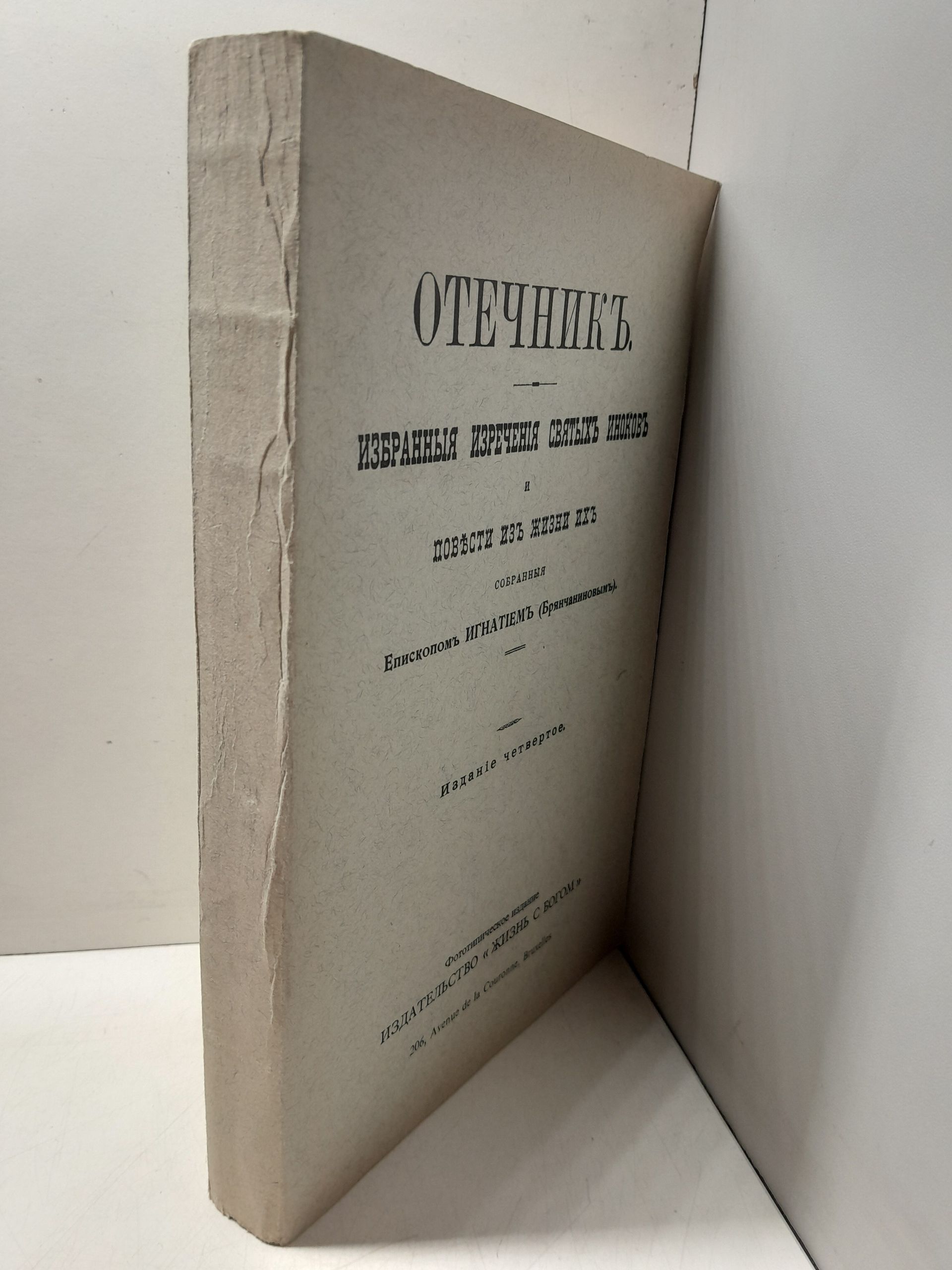 Отечник. Избранные изречения святых иноков и повести из жизни их собранные епископом Игнатием (Брянчаниновым) — изображение 2