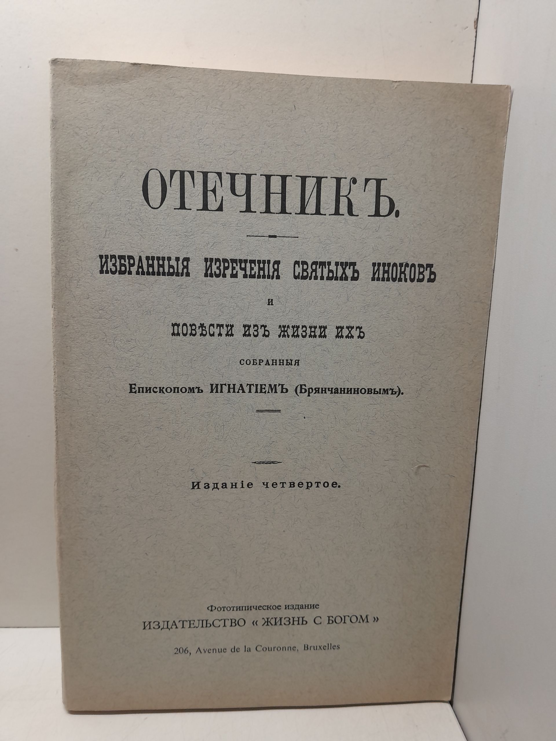 Отечник. Избранные изречения святых иноков и повести из жизни их собранные епископом Игнатием (Брянчаниновым)