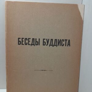 Беседы буддиста