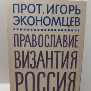 Православие, Византия, Россия / Протоиерей И. Экономцев
