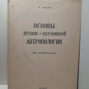 Позов А. (Авраам Позидис) / Основы древнецерковной антропологии. Сын человеческий