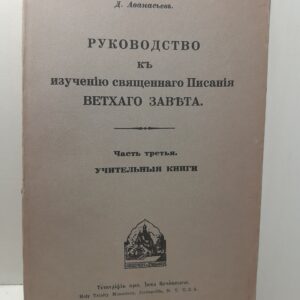 Афанасьев Д. / Руководство к изучению священного Писания Ветхого Завета. Часть третья. Учительные книги