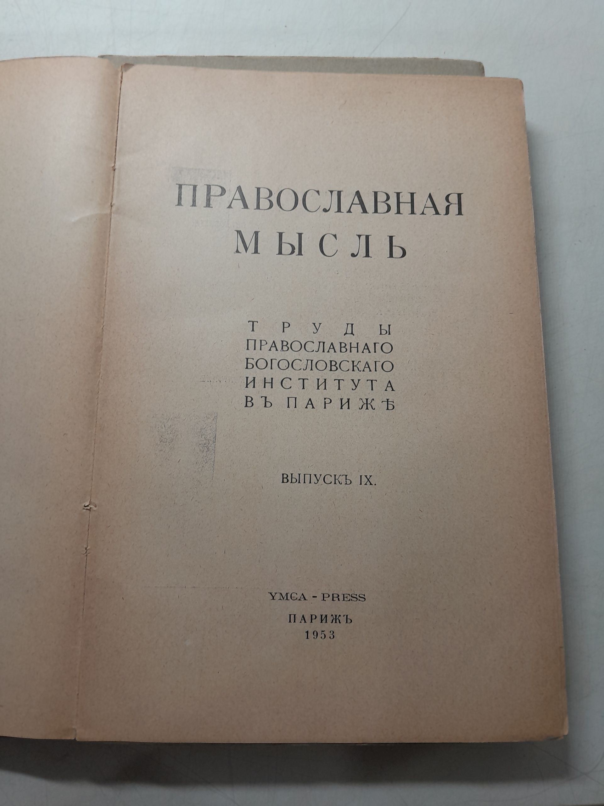 Православная мысль: Труды Правословного Богословского института в Париже. Вып. VIII, IX ( 2 книги ) — изображение 4