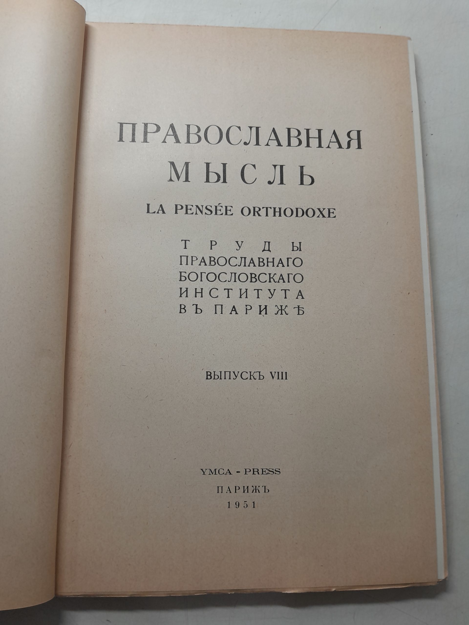Православная мысль: Труды Правословного Богословского института в Париже. Вып. VIII, IX ( 2 книги ) — изображение 3