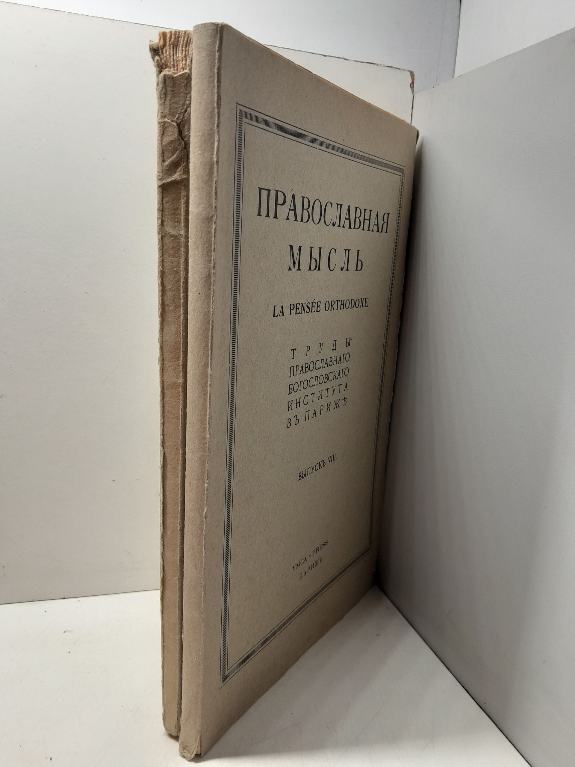 Православная мысль: Труды Правословного Богословского института в Париже. Вып. VIII, IX ( 2 книги ) — изображение 2