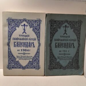 Троицкий Православный русский календарь на 1960 и на 1984 года