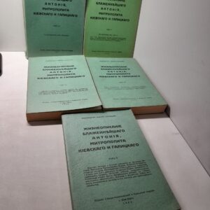 Архиепископ Никон Рклицкий . Жизнеописание блаженнейшего Антония, митрополита Киевского и Галицкого. Том V, VII, VIII, IX, X. В 5 книгах