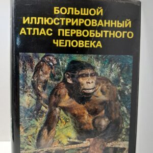 Большой иллюстрированный атлас первобытного человека / Ян Елинек