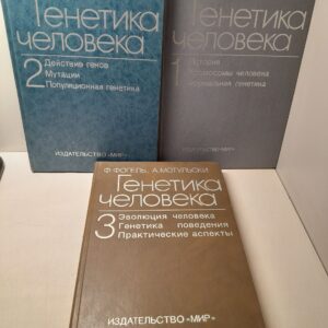 Генетика человека. В трех томах (комплект из 3 книг) / Фогель Фридрих, Мотульски Арно