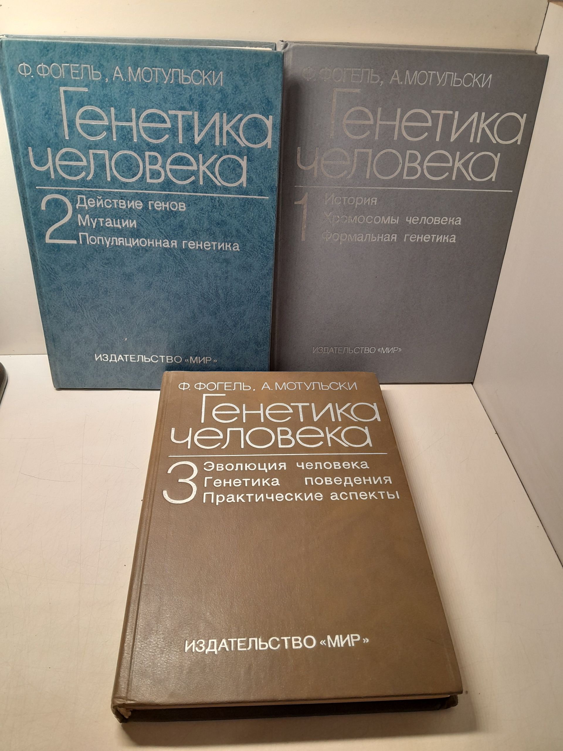 Генетика человека. В трех томах (комплект из 3 книг) / Фогель Фридрих, Мотульски Арно