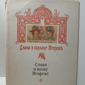 Слово о полку Игореве. Древнерусский текст. Поэтические вариации