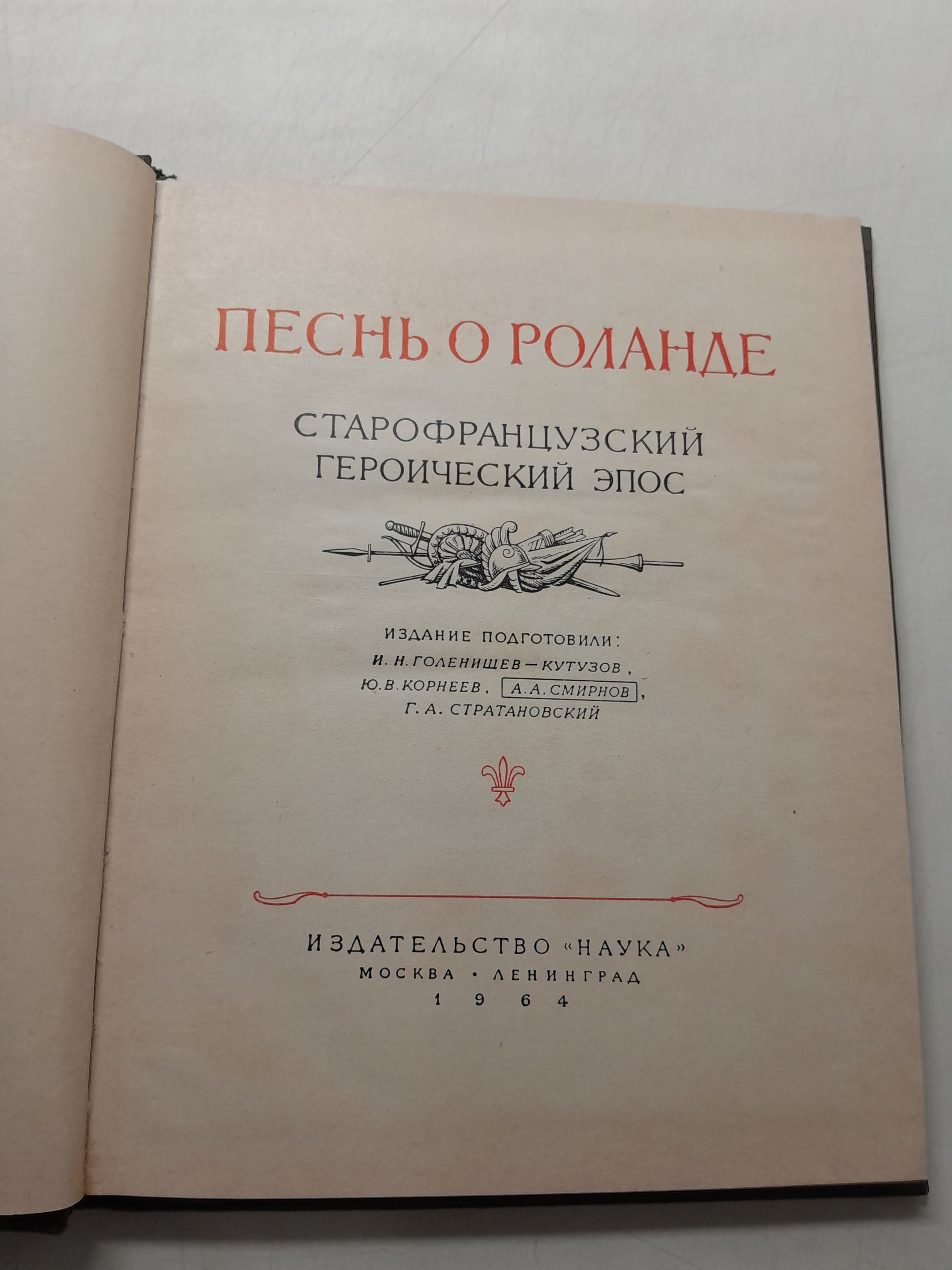 Песнь о Роланде. Старофранцузский героический эпос — изображение 3