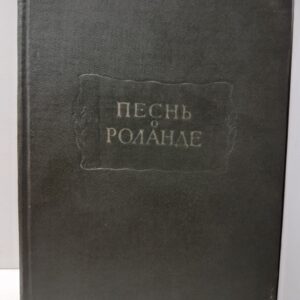 Песнь о Роланде. Старофранцузский героический эпос