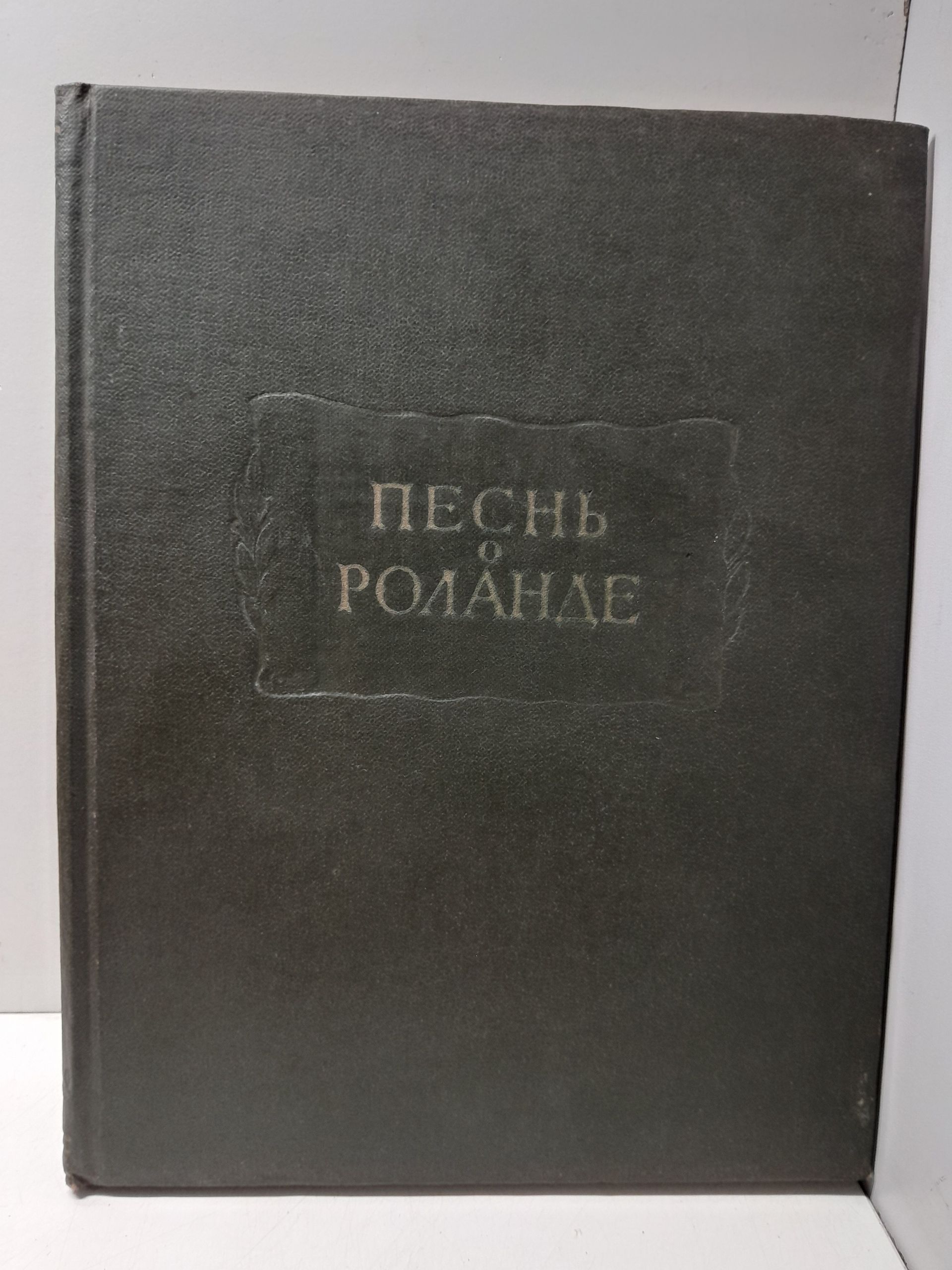 Песнь о Роланде. Старофранцузский героический эпос